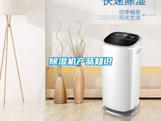 企業新聞除濕機產品知識