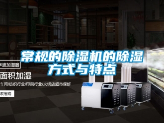企業(yè)新聞常規(guī)的除濕機的除濕方式與特點