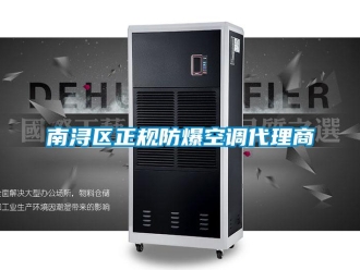 企業(yè)新聞南潯區(qū)正規(guī)防爆空調(diào)代理商