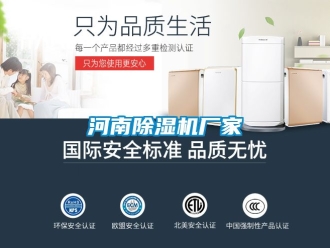 企業(yè)新聞河南除濕機(jī)廠家