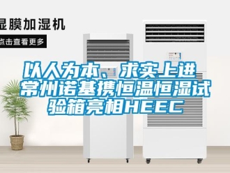 知識百科以人為本、求實上進 常州諾基攜恒溫恒濕試驗箱亮相HEEC