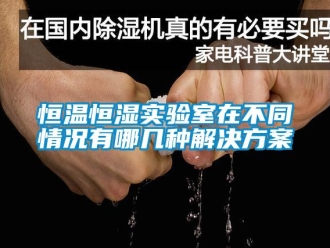 知識百科恒溫恒濕實驗室在不同情況有哪幾種解決方案