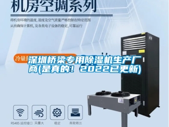 行業(yè)新聞深圳橋梁專用除濕機生產廠商(是真的！2022已更新)