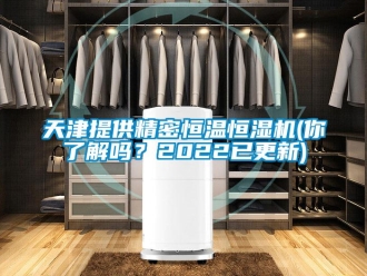 知識百科天津提供精密恒溫恒濕機(你了解嗎？2022已更新)