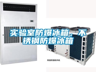 企業(yè)新聞實(shí)驗(yàn)室防爆冰箱，不銹鋼防爆冰箱