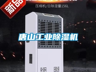 知識百科唐山工業除濕機