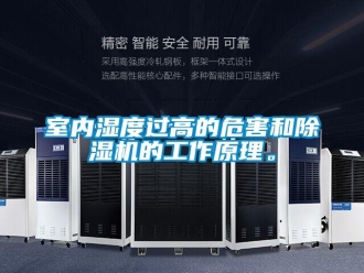知識百科室內濕度過高的危害和除濕機的工作原理。