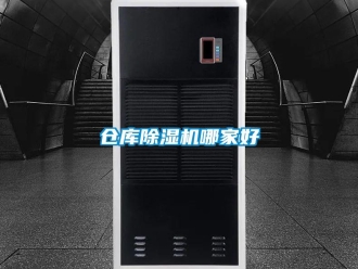 企業新聞倉庫除濕機哪家好