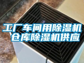 企業新聞工廠車間用除濕機 倉庫除濕機供應