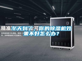行業(yè)新聞冬天到了，你的除濕機效果不好怎么辦？