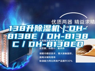 企業新聞138升除濕機｜DH-8138E／DH-8138C／DH-8138ED