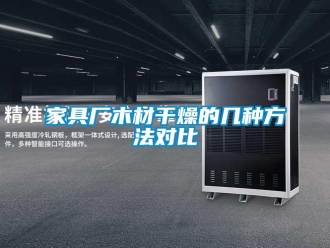 行業新聞家具廠木材干燥的幾種方法對比