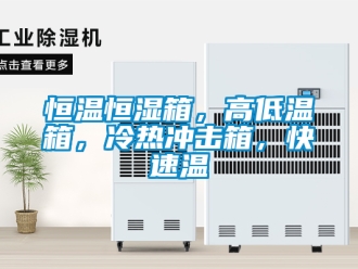 知識百科恒溫恒濕箱，高低溫箱，冷熱沖擊箱，快速溫