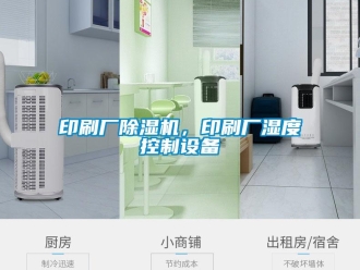 知識百科印刷廠除濕機，印刷廠濕度控制設備