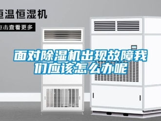 行業新聞面對除濕機出現故障我們應該怎么辦呢