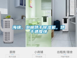 行業(yè)新聞海綿、泡棉烘干除濕機(jī)，烘干速度快