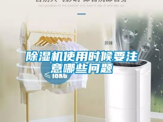 行業(yè)新聞除濕機(jī)使用時(shí)候要注意哪些問(wèn)題