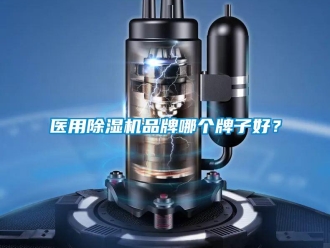 企業新聞醫用除濕機品牌哪個牌子好？