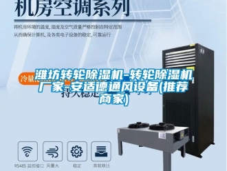 企業新聞濰坊轉輪除濕機-轉輪除濕機廠家-安適德通風設備(推薦商家)