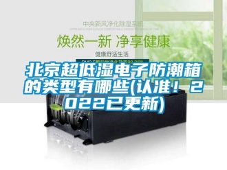 企業新聞北京超低濕電子防潮箱的類型有哪些(認準！2022已更新)