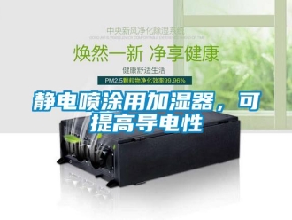 行業(yè)新聞靜電噴涂用加濕器，可提高導電性