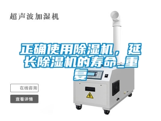 行業新聞正確使用除濕機，延長除濕機的壽命_重復