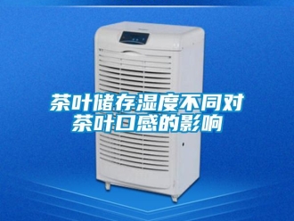 企業(yè)新聞茶葉儲存濕度不同對茶葉口感的影響