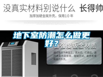 企業新聞地下室防潮怎么做更好？