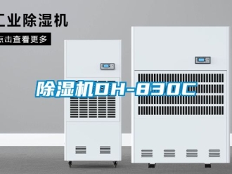 企業(yè)新聞除濕機(jī)DH-830C