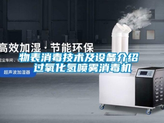 知識百科物表消毒技術及設備介紹 過氧化氫噴霧消毒機