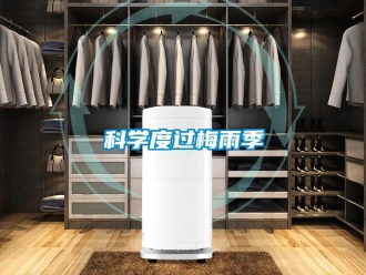 行業新聞科學度過梅雨季