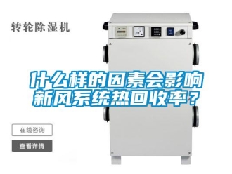 知識百科什么樣的因素會影響新風系統熱回收率？