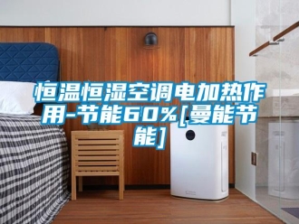 知識百科恒溫恒濕空調電加熱作用-節能60%[曼能節能]