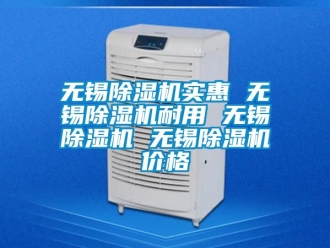 企業新聞無錫除濕機實惠 無錫除濕機耐用 無錫除濕機 無錫除濕機價格