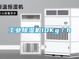 企業新聞工業除濕機10Kg／h