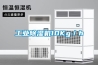 工業除濕機10Kg／h
