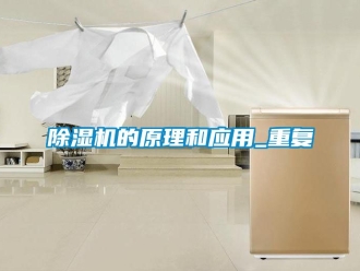企業(yè)新聞除濕機的原理和應(yīng)用_重復(fù)