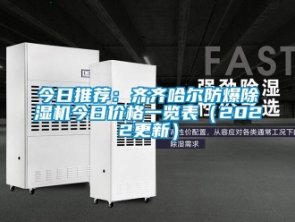 企業新聞今日推薦：齊齊哈爾防爆除濕機今日價格一覽表（2022更新）