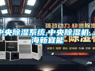 行業(yè)新聞中央除濕系統(tǒng),中央除濕機,上海新宜能