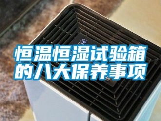 知識百科恒溫恒濕試驗箱的八大保養事項