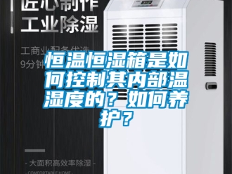 知識(shí)百科恒溫恒濕箱是如何控制其內(nèi)部溫濕度的？如何養(yǎng)護(hù)？