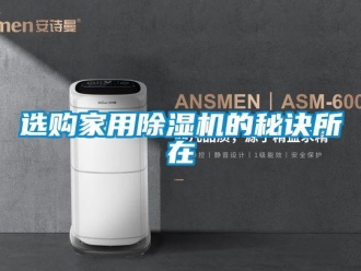 知識百科選購家用除濕機的秘訣所在