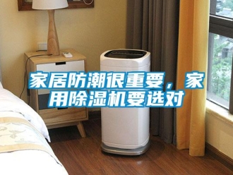 行業新聞家居防潮很重要，家用除濕機要選對