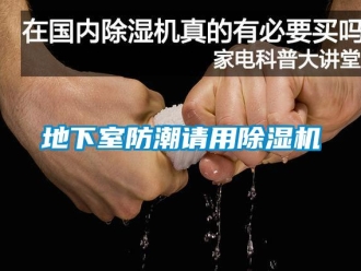 企業新聞地下室防潮請用除濕機