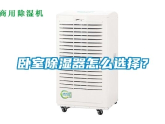 行業(yè)新聞臥室除濕器怎么選擇？