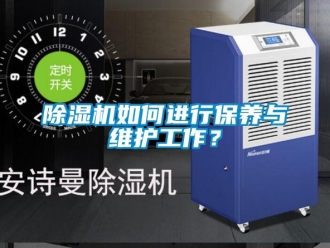 行業新聞除濕機如何進行保養與維護工作？