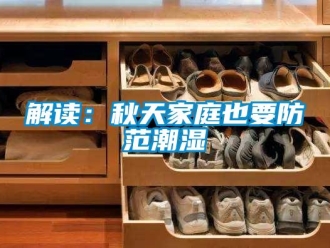 行業(yè)新聞解讀：秋天家庭也要防范潮濕