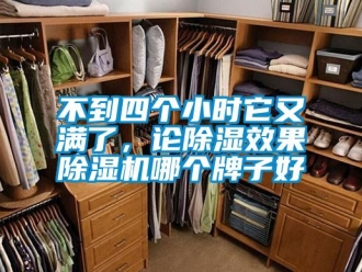 企業(yè)新聞不到四個(gè)小時(shí)它又滿了，論除濕效果除濕機(jī)哪個(gè)牌子好