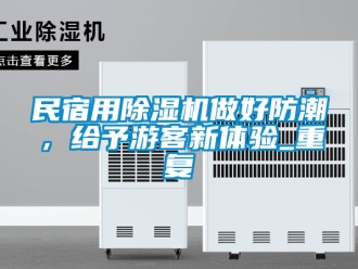 行業新聞民宿用除濕機做好防潮，給予游客新體驗_重復