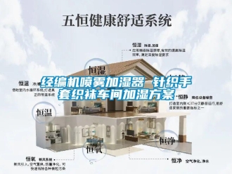 行業(yè)新聞經(jīng)編機(jī)噴霧加濕器 針織手套織襪車(chē)間加濕方案